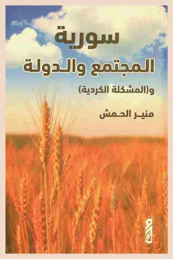  سورية .. المجتمع والدولة والمشكلة الكردية /‪‪‪‪‪‪‪‪‪