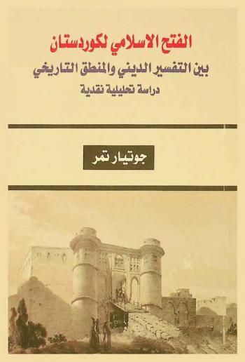 الفتح الإسلامي لكوردستان بين التفسير الديني والمنطق التاريخي : دراسة تحليلية نقدية