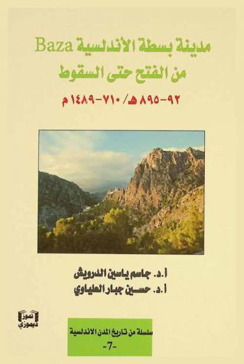  مدينة بسطة الأندلسية Baza من الفتح حتى السقوط 92-895 هـ. / 710-1489 م