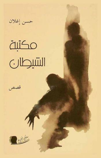 مكتبة الشيطان : ‏قصص