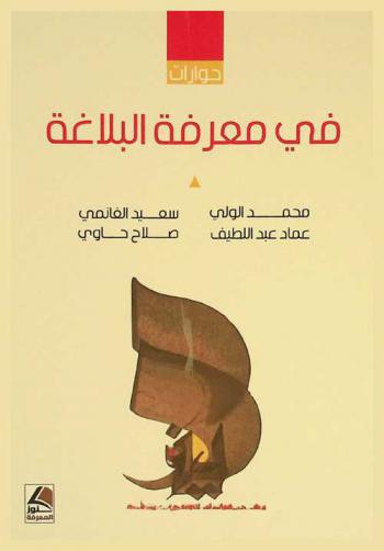  حوارات في معرفة البلاغة