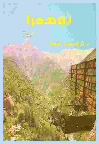 نوهدرا : رواية