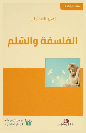 الفلسفة والسلم