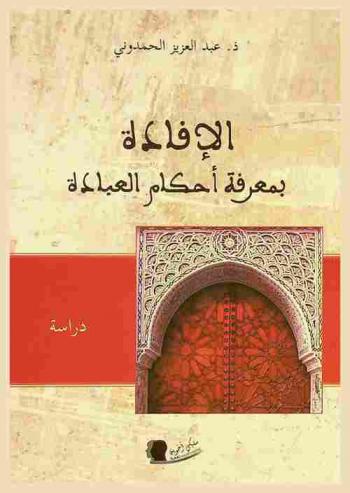  الإفادة بمعرفة أحكام العبادة