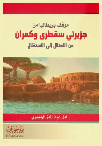  موقف بريطانيا من جزيرتي سقطرى وكمران من الاحتلال إلى الاستقلال