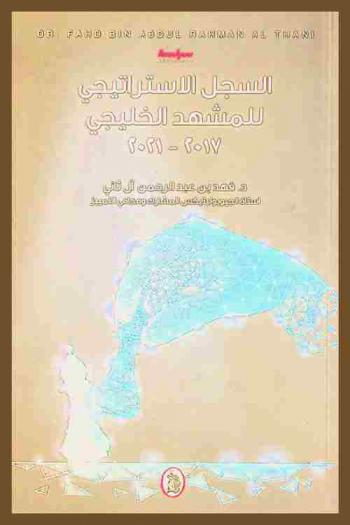  السجل الاستراتيجي للمشهد الخليجي 2017-2021