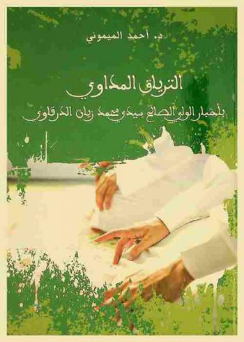  الترياق المداوي بأخبار الولي الصالح سيدي محمد زيان الدرقاوي