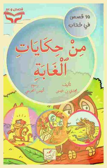من حكايات الغابة : 10 قصص في كتاب