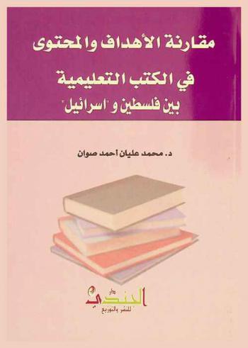 دراسة مقارنة في الأهداف والمحتوى لكتابي التاريخ في فلسطين وإسرائيل