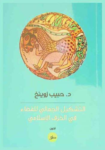  التشكيل الجمالي للفضاء في الخزف الإسلامي : فنون