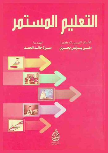  التعليم المستمر