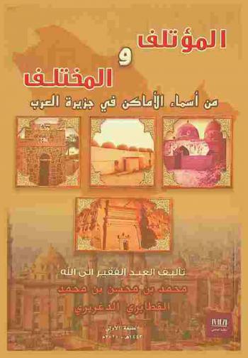 المؤتلف والمختلف من أسماء الأماكن في جزيرة العرب