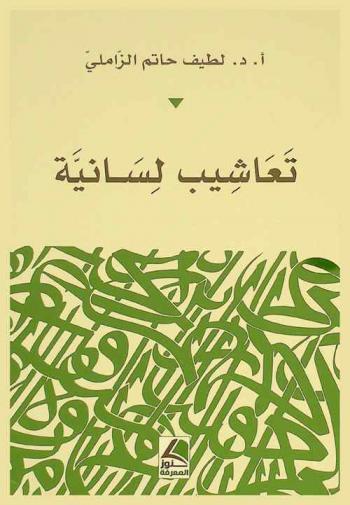  تعاشيب لسانية