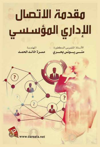  مقدمة الاتصال الإداري المؤسسي