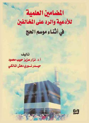 المضامين العلمية للأدعية والرد على المخالفين في أثناء موسم الحج