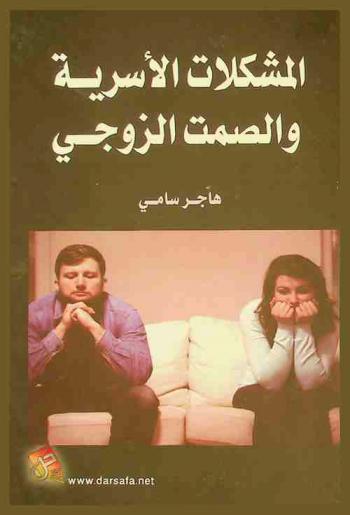 المشكلات الأسرية والصمت الزوجي