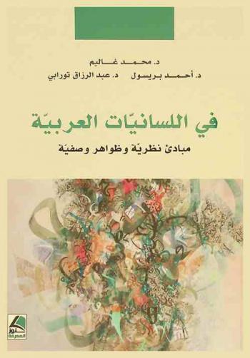  في اللسانيات العربية : مبادئ نظرية وظواهر وصفية