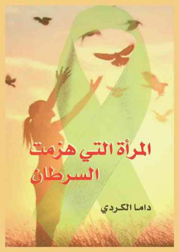  المرأة التي هزمت السرطان : قصة واقعية