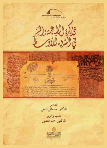  ذاكرة الطباعة والنشر في الشرق الأوسط = Memory of printing and publishing in the Middle East