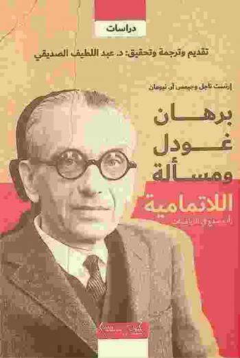  برهان غودل ومسألة اللاتمامية رأب الصدع في الرياضيات