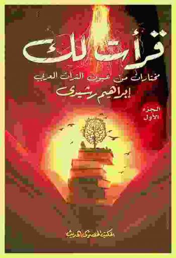  قرأت لك : مختارات من روائع التراث والأدب