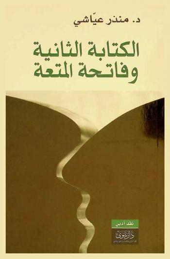  الكتابة الثانية وفاتحة المتعة