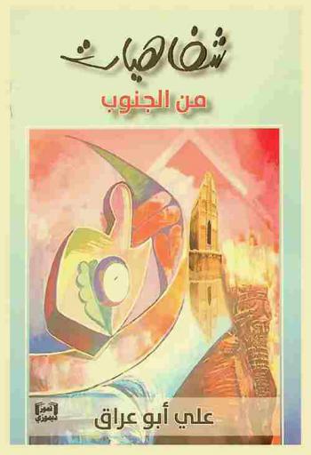  شفاهيات من الجنوب