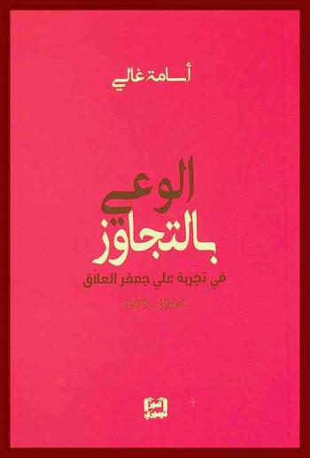  الوعي بالتجاوز في تجربة علي جعفر العلاق 1964-1979