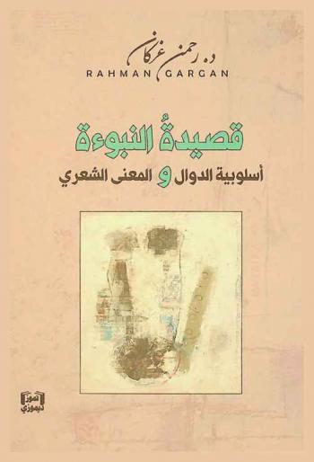  قصيدة النبوءة : ‏أسلوبية الدوال والمعنى الشعري
