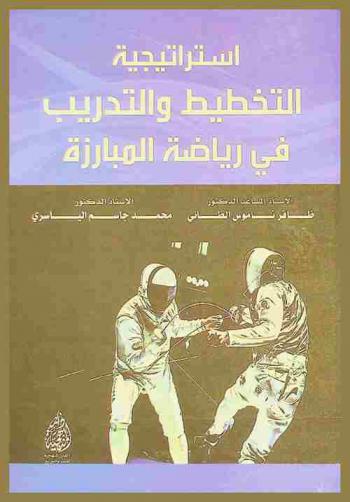  استراتيجية التخطيط والتدريب في رياضة المبارزة