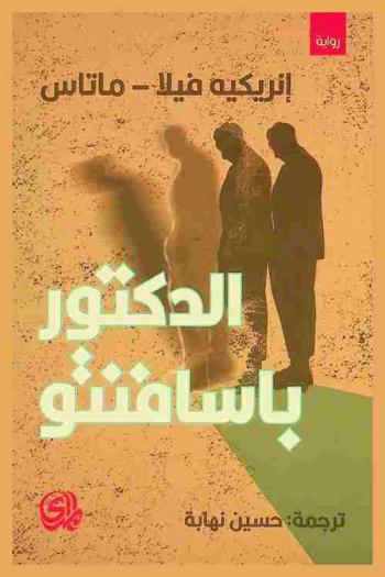 الدكتور باسافنتو : رواية