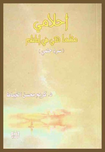 أحلامي مثلما هي في المنام : (سرد حلمي)