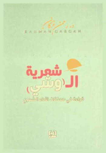  شعرية ال (وشي) : قراءة في ممكنات الأداء الشعري