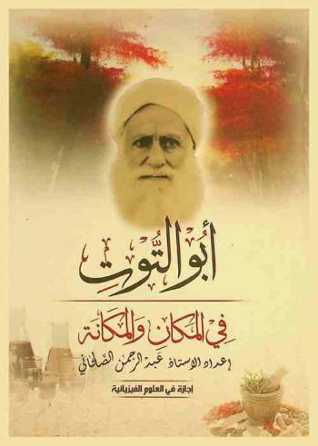  أبو التوت في المكان والمكانة