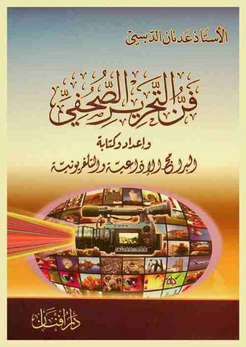  فن التحرير الصحفي وإعداد وكتابة البرامج الإذاعية والتلفزيونية
