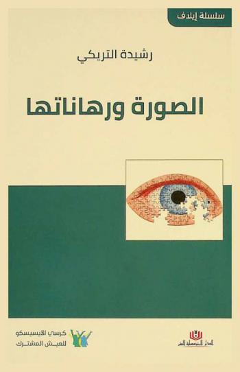  الصورة ورهاناتها