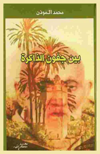  بين جفون الذاكرة