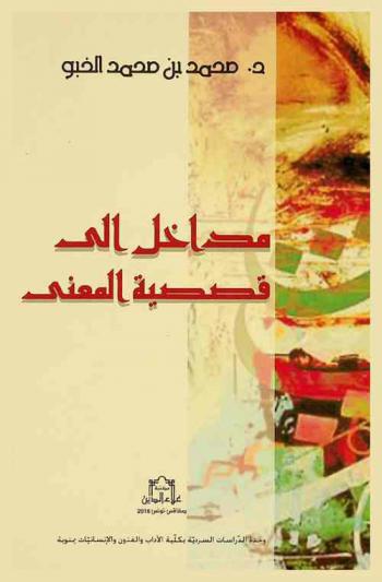  مداخل إلى قصصية المعنى