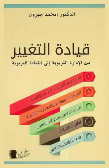  قيادة التغيير من الإدارة التربوية إلى القيادة التربوية
