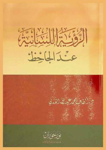  الرؤية اللسانية عند الجاحظ