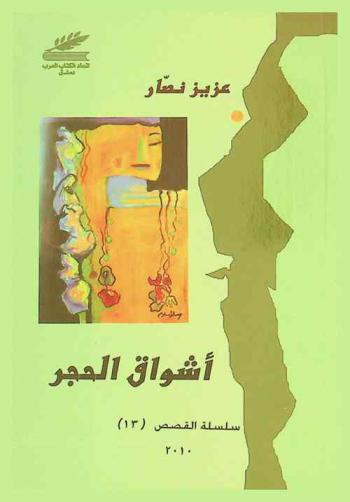 أشواق الحجر