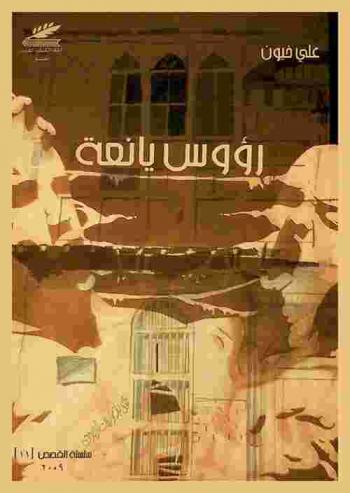 رؤوس يانعة ..