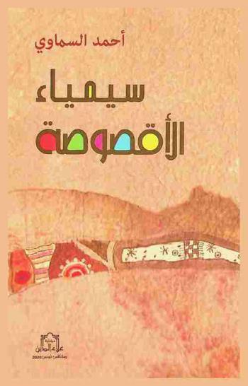  سيمياء الأقصوصة /‪‪‪‪‪‪‪‪‪