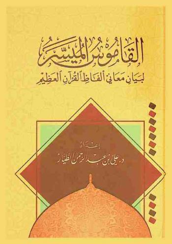  القاموس الميسر : لبيان معاني ألفاظ القرآن العظيم