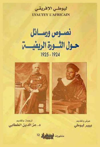 ليوطي الإفريقي : نصوص ورسائل حول الثورة الريفية 1924-1925
