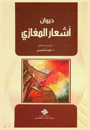  ديوان أشعار المغازي