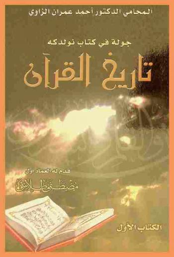  جولة في كتاب نولدكه تاريخ القرآن : بعض المستشرقين حينما يكتبون عن العرب والإسلام يكتبون بالمطارق لا بالأقلام
