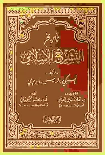 تاريخ التشريع الإسلامي