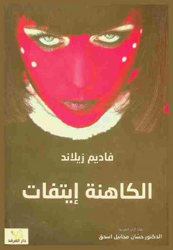  الكاهنة إيتفات