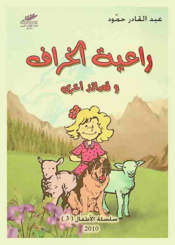  راعية الخراف وقصائد أخرى